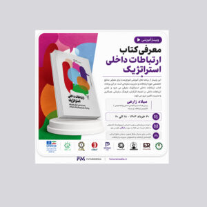 ارتباطات داخلی استراتژیک