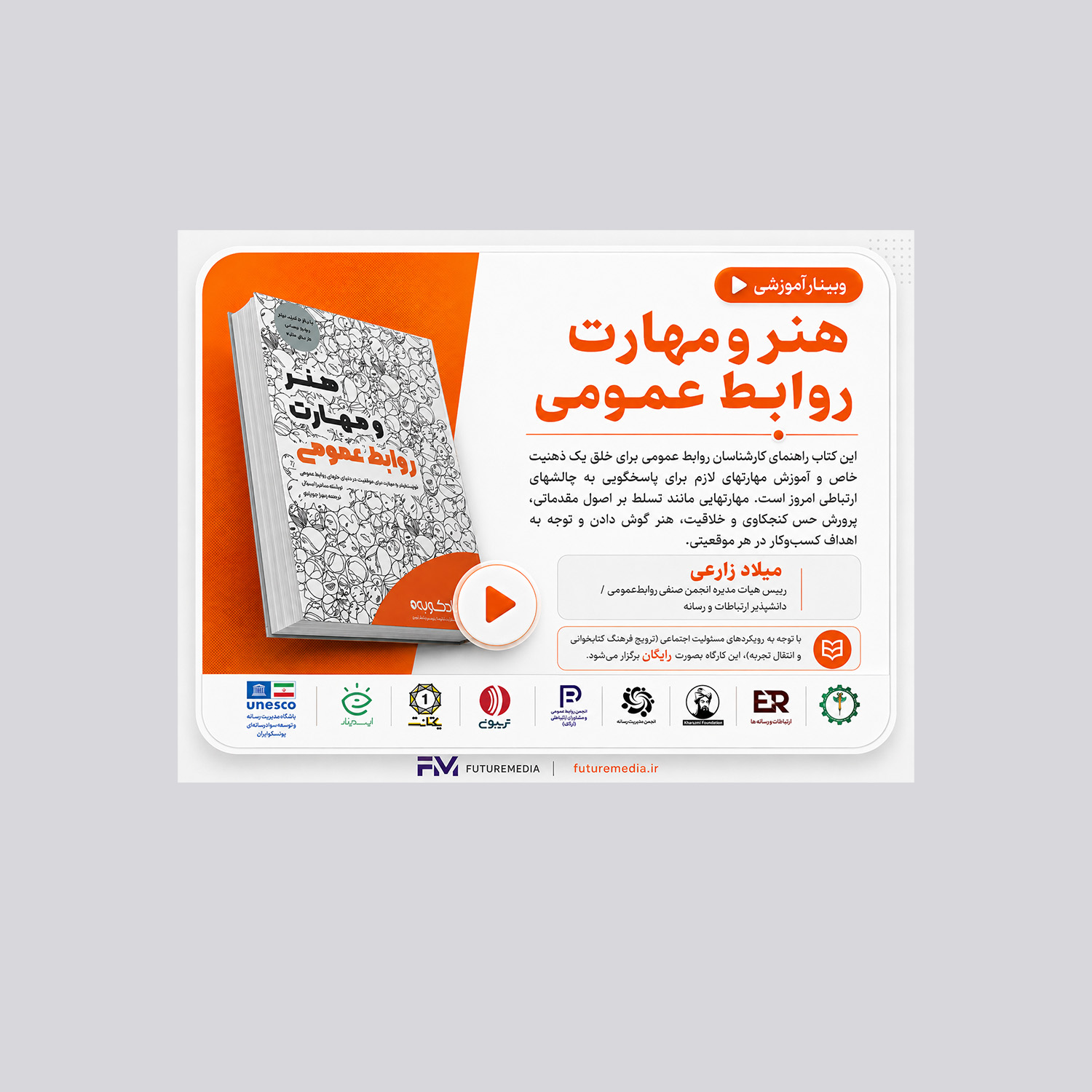 هنر و مهارت روابط عمومی