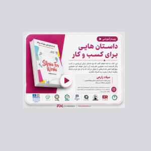 داستان‌ هایی برای کسب و کار