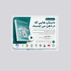 داستان‌ هایی که در ذهن می چسبند