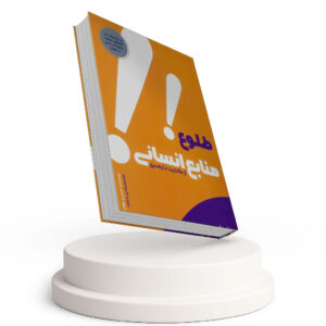 طلوع منابع انسانی