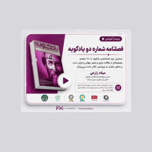 فصلنامه شماره دو بادکوبه