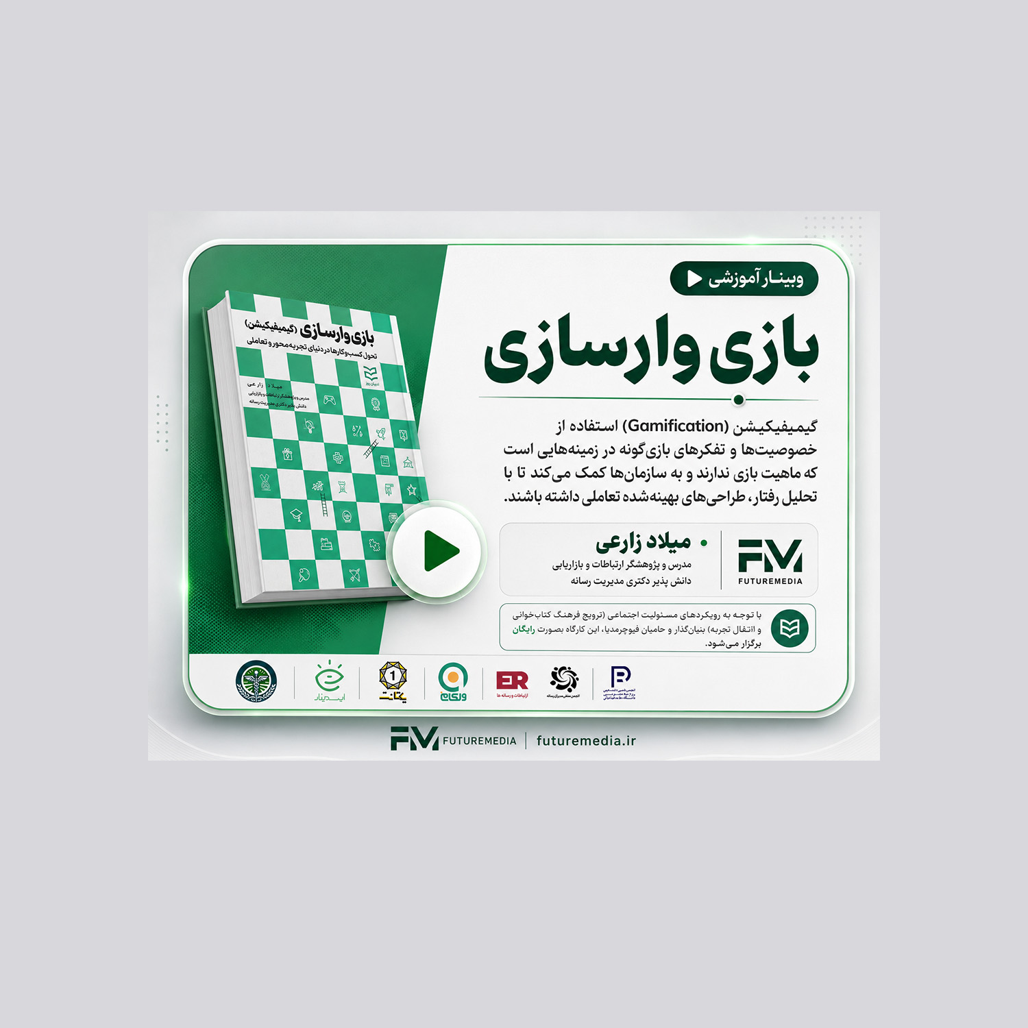 بازی‌ وارسازی (گیمیفیکیشن)