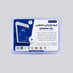 شیوه بازاریابی محتوایی یک صفحه ای