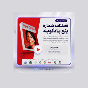 فصلنامه‌ شماره‌ پنج بادکوبه