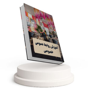 مدیریت روابط عمومی خصوصی