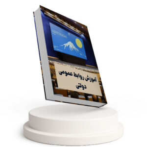 وبینار "مدیریت روابط عمومی دولتی