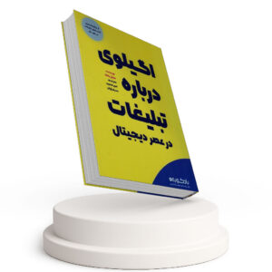 اگیلوی درباره تبلیغات در عصر دیجیتال