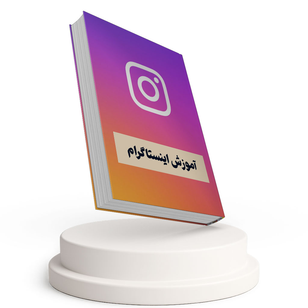 آموزش اینستاگرام