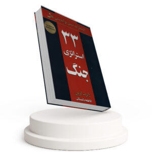 33 استراتژی جنگ