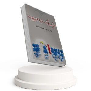 کتاب آنچه یک کارگزار روابط عمومی باید بداند