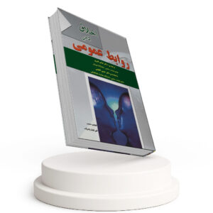 کتاب اخلاق در روابط عمومی