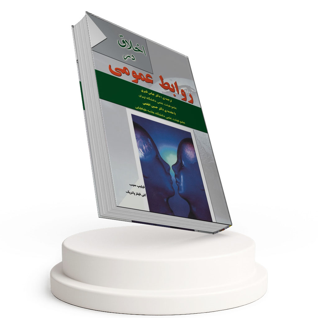 کتاب اخلاق در روابط عمومی