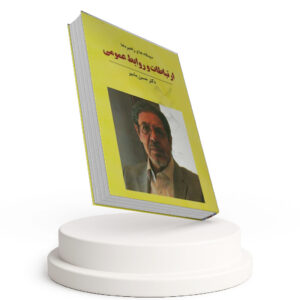 ارتباطات و روابط عمومی (دیدگاه‌ها و راهبردها)