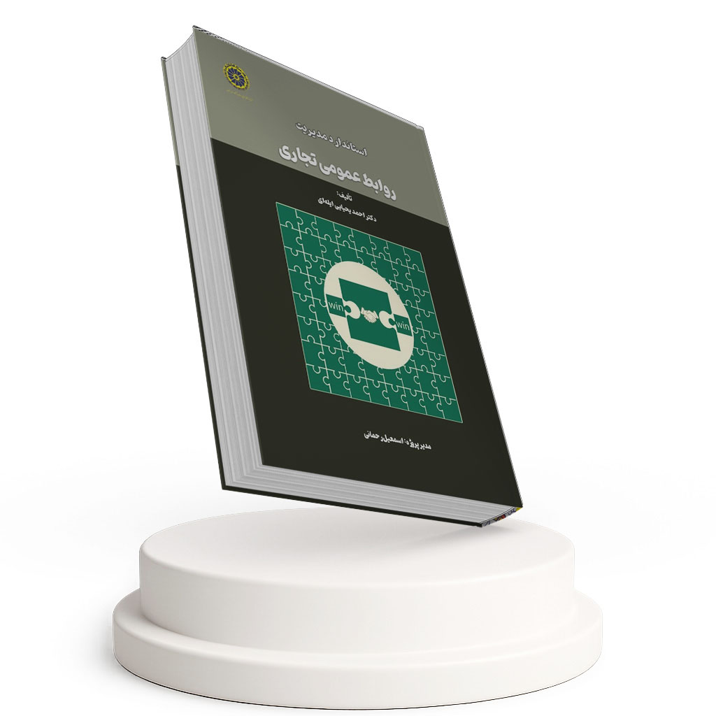 استاندارد مدیریت روابط عمومی تجاری