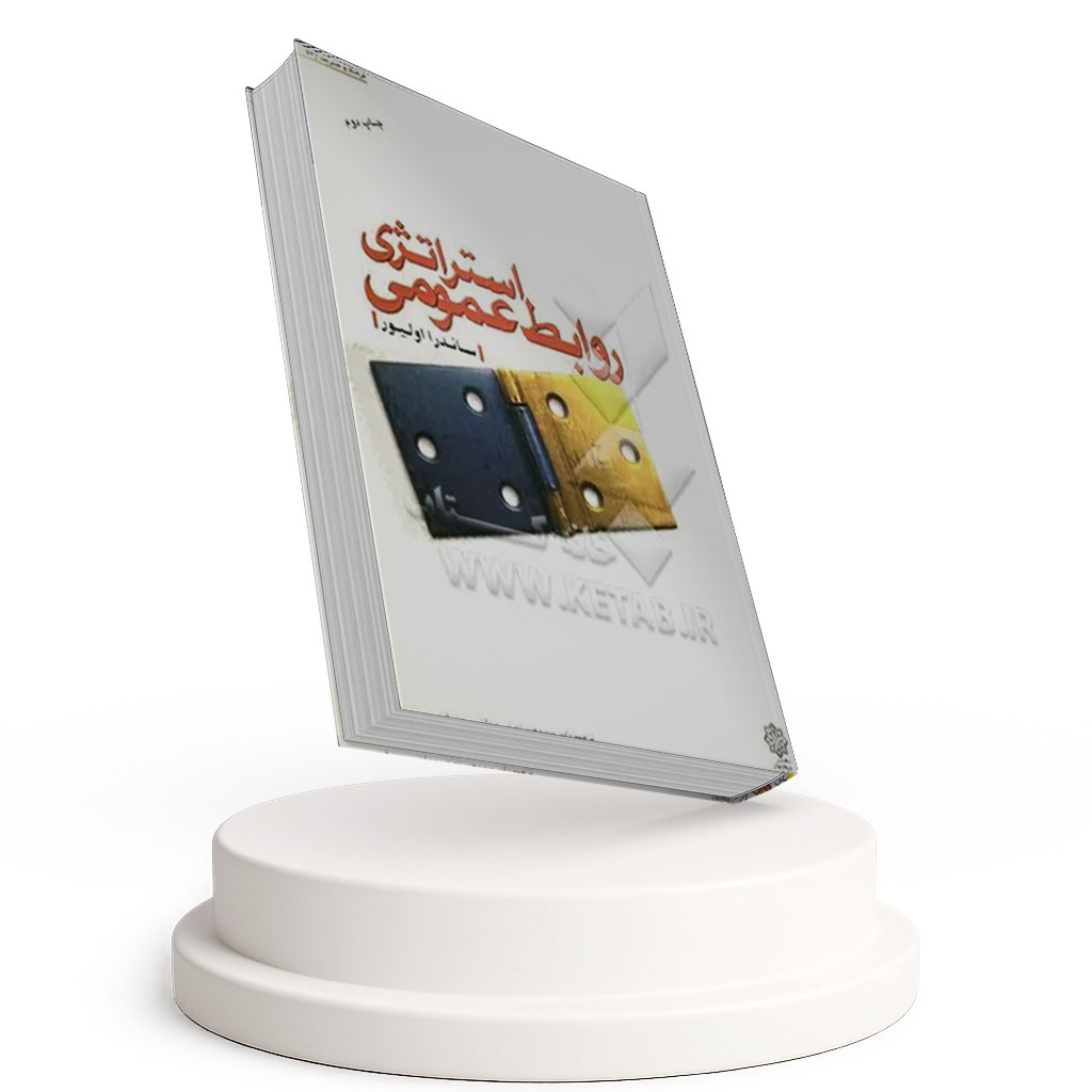 استراتژی روابط عمومی