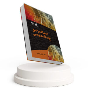 اسناد مرجع روابط عمومی