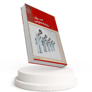 اصول روابط عمومی