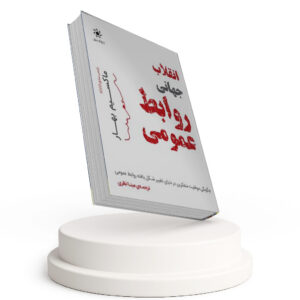 انقلاب جهانی روابط عمومی