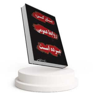 باور کن روابط عمومی مرده است