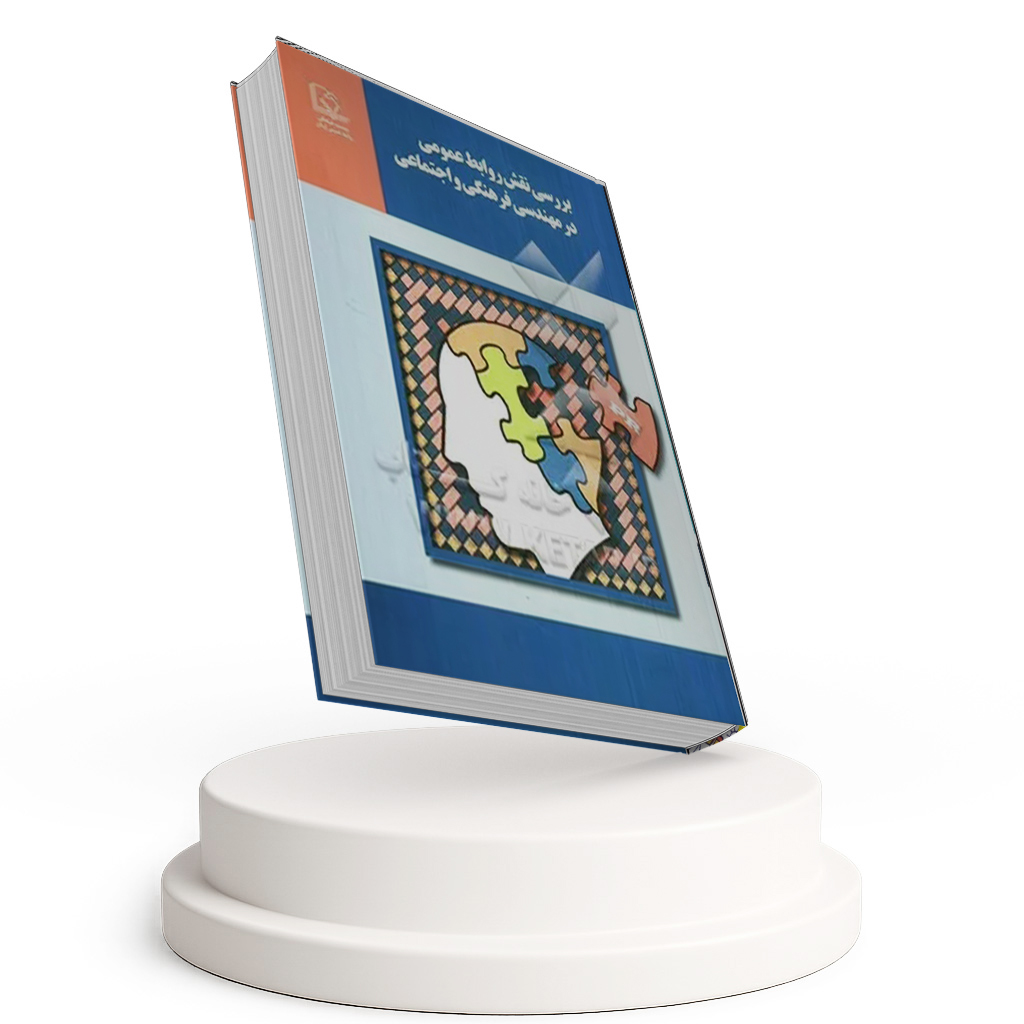 بررسی نقش روابط عمومی در مهندسی فرهنگی و اجتماعی