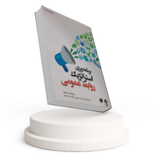 برنامه ریزی استراتژیک روابط عمومی