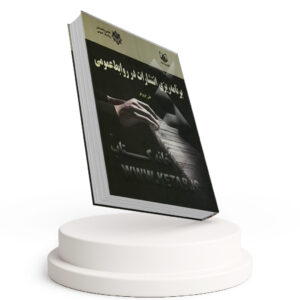 کتاب برنامه ریزی انتشارات در روابط عمومی