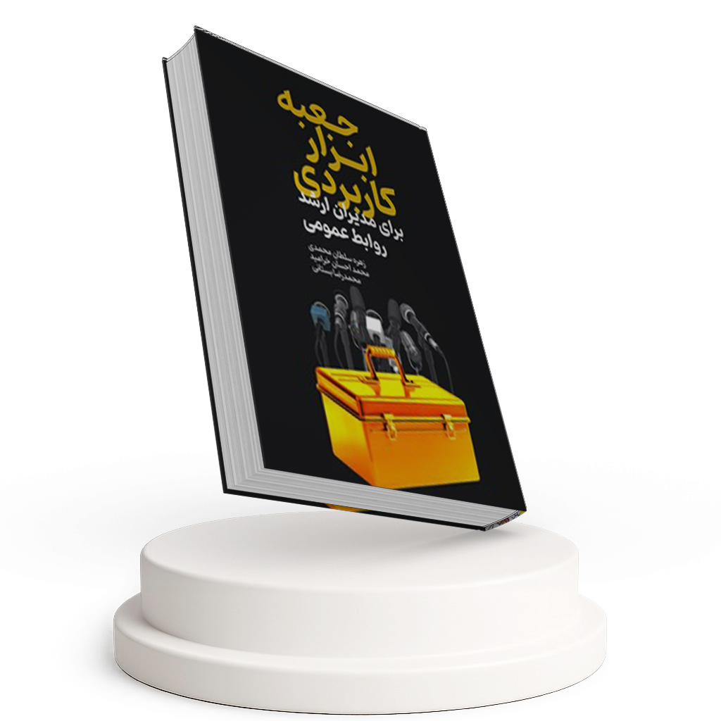 جعبه ابزار کاربردی برای مدیران ارشد روابط عمومی