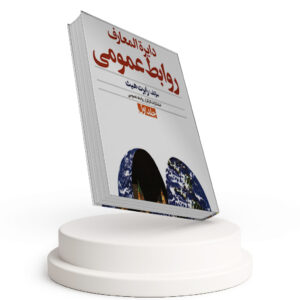 دایره المعارف روابط عمومی