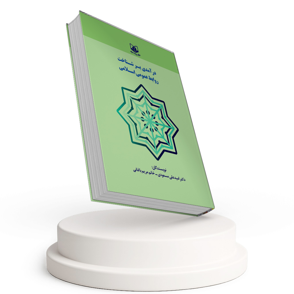 درآمدی بر شناخت روابط عمومی اسلامی 