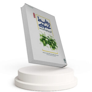 روابط عمومی کاربردها و تاکتیک ها