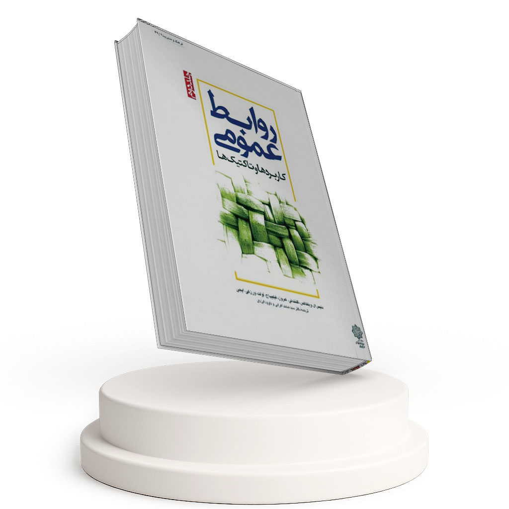 روابط عمومی کاربردها و تاکتیک ها