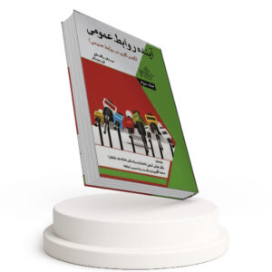 کتاب آینده روابط عمومی