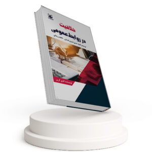 کتاب خلاقیت در روابط عمومی