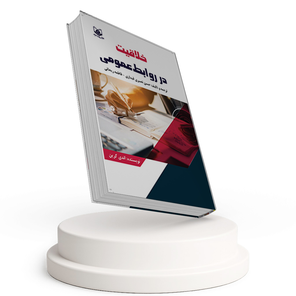 کتاب خلاقیت در روابط عمومی