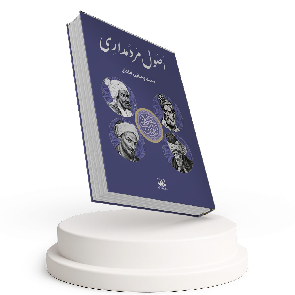 اصول مردمداری