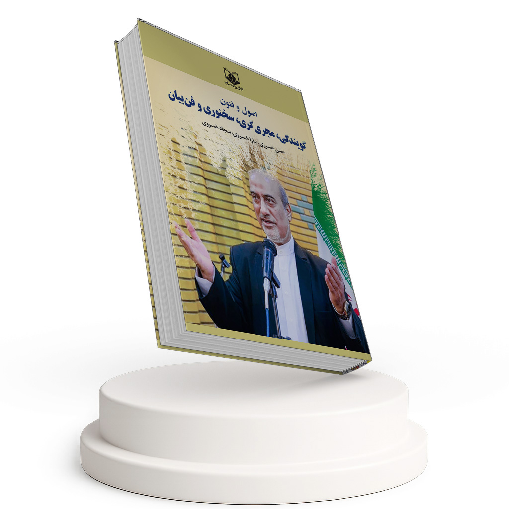 اصول و فنون گویندگی، مجری گری و سخنوری