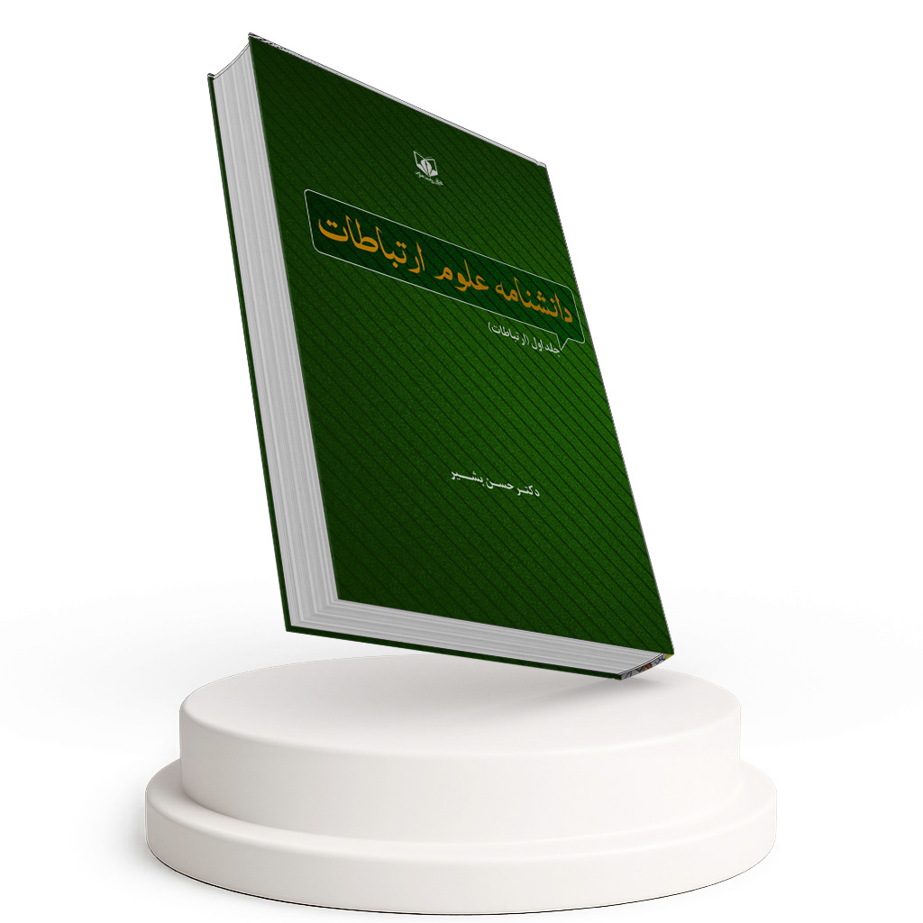 دانشنامه علوم ارتباطات