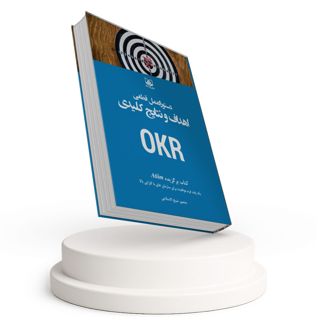 دستورالعمل قطعی برای اهداف و نتایج کلیدی OKR