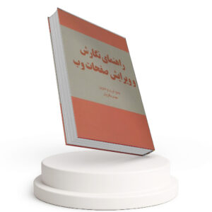کتاب راهنمای نگارش و ویرایش صفحات وب