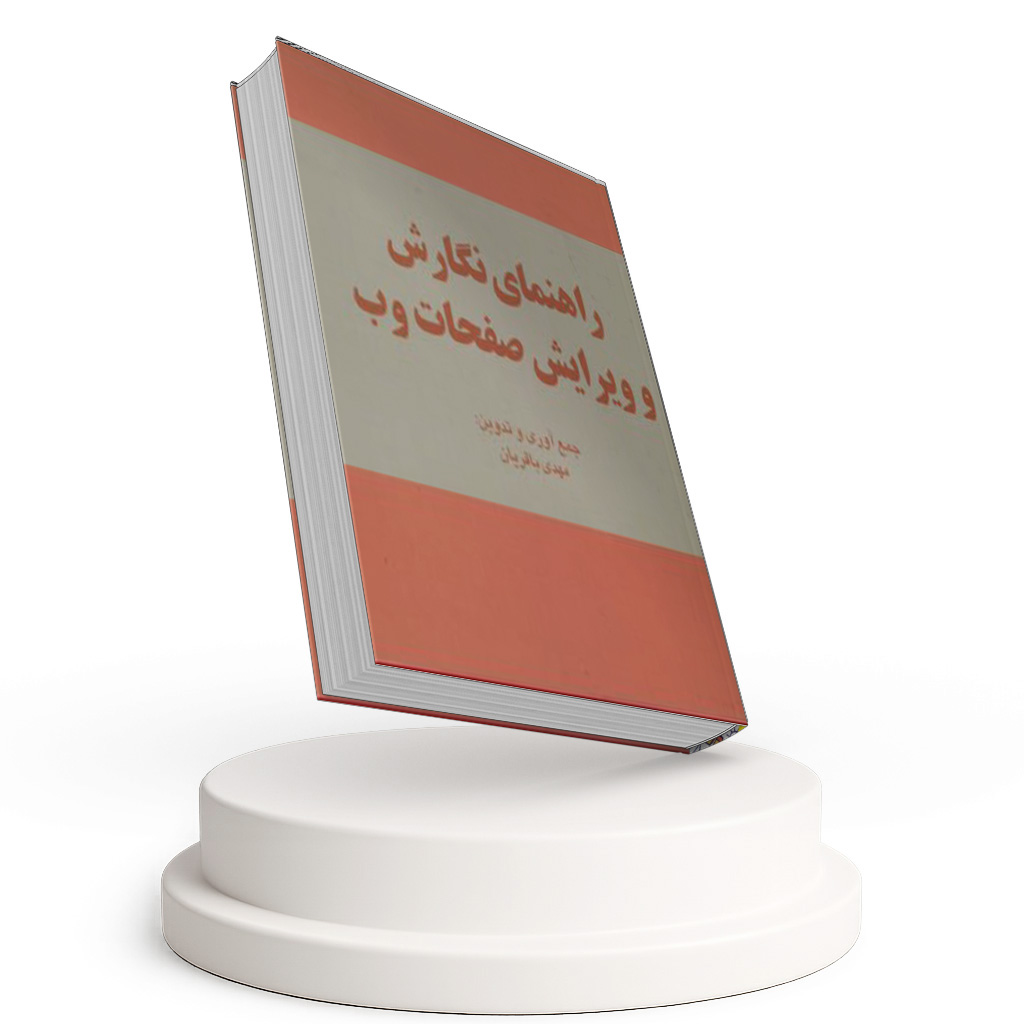 کتاب راهنمای نگارش و ویرایش صفحات وب