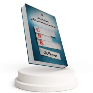 راهنمای کاربردی ارتباطات مسئولیت اجتماعی