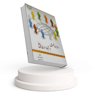 روابط عمومی به شیوه حرفه ای ها