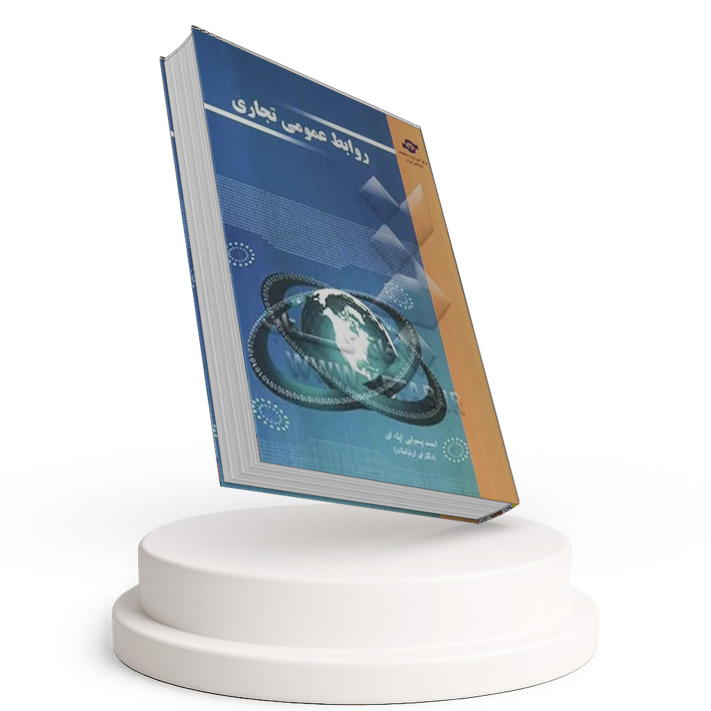 روابط عمومی تجاری