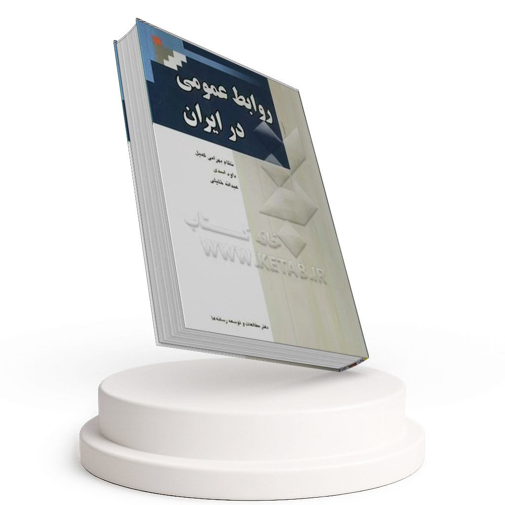 روابط عمومی در ایران