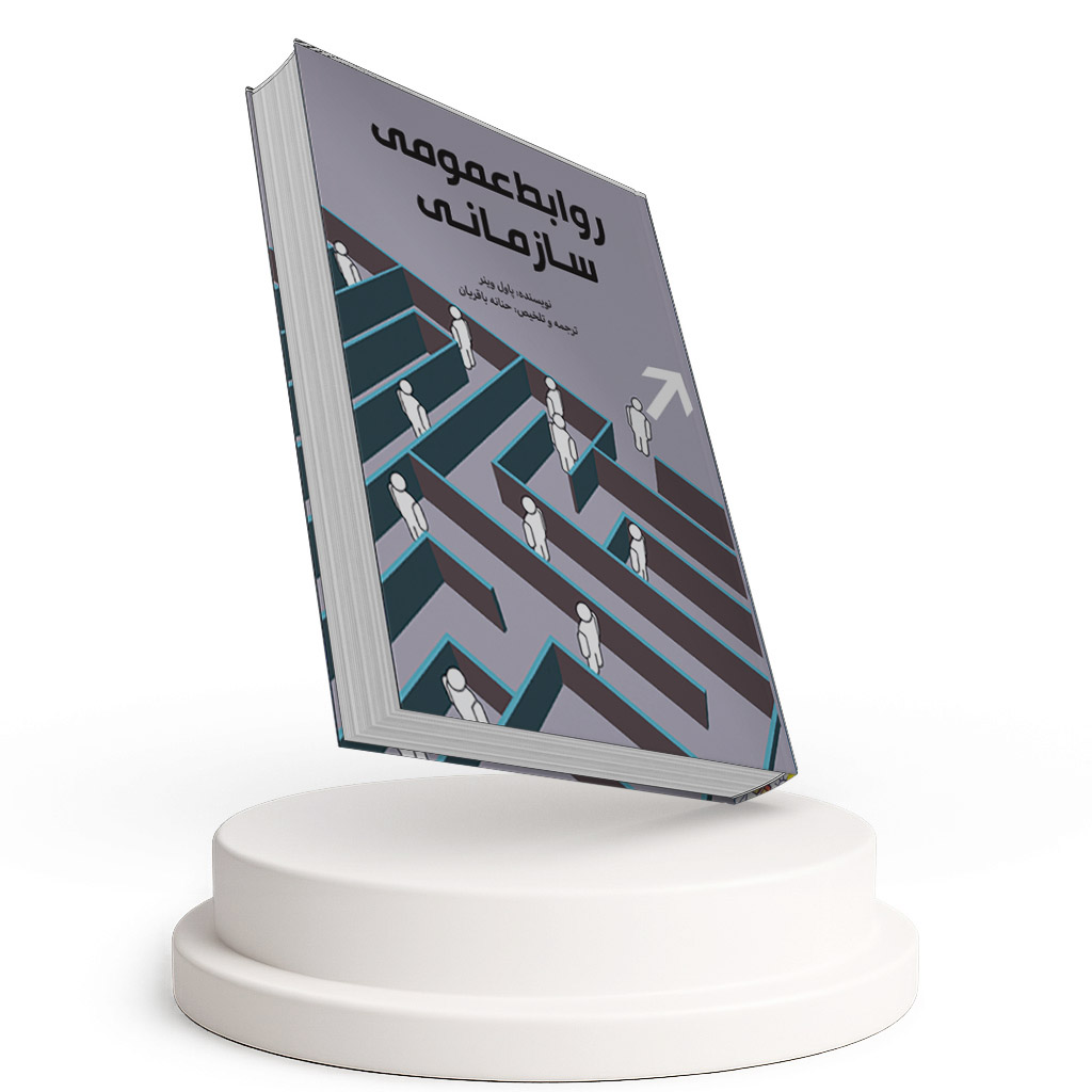 روابط عمومی سازمانی