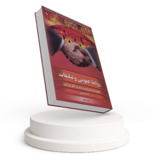 روابط عمومی و تبلیغات