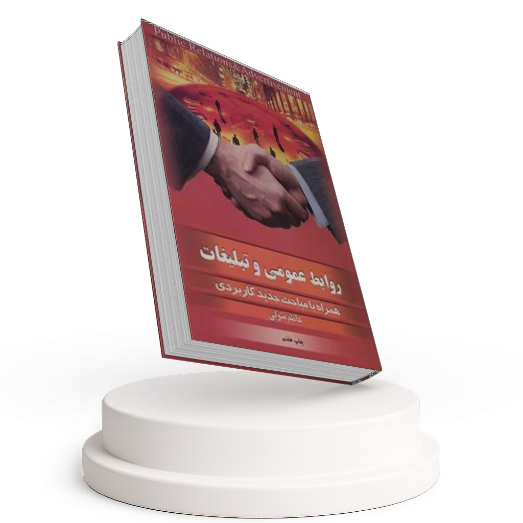 روابط عمومی و تبلیغات