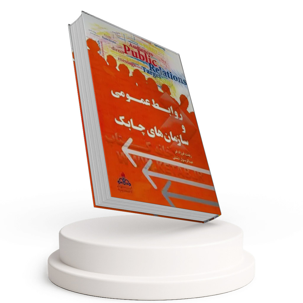 کتاب روابط عمومی و سازمان های چابک