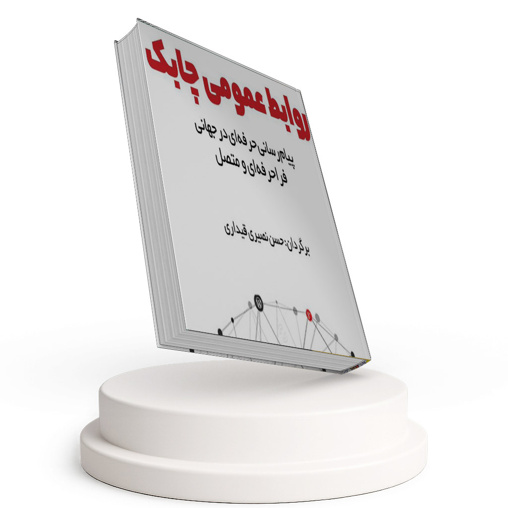 روابط عمومی چابک